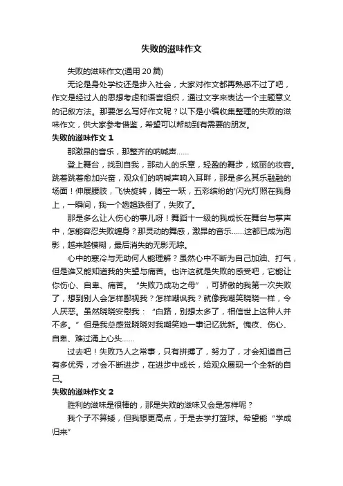 失败的滋味作文（通用20篇）
