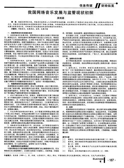 我国网络音乐发展与监管现状初探
