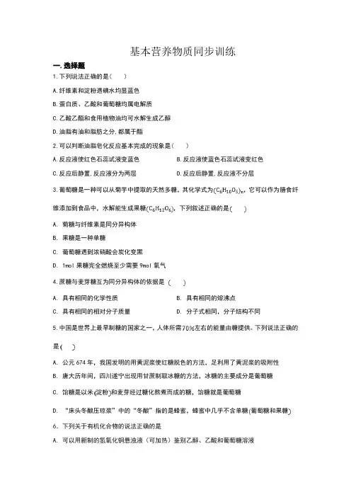人教版必修二 3.4基本营养物质同步训练(含答案)