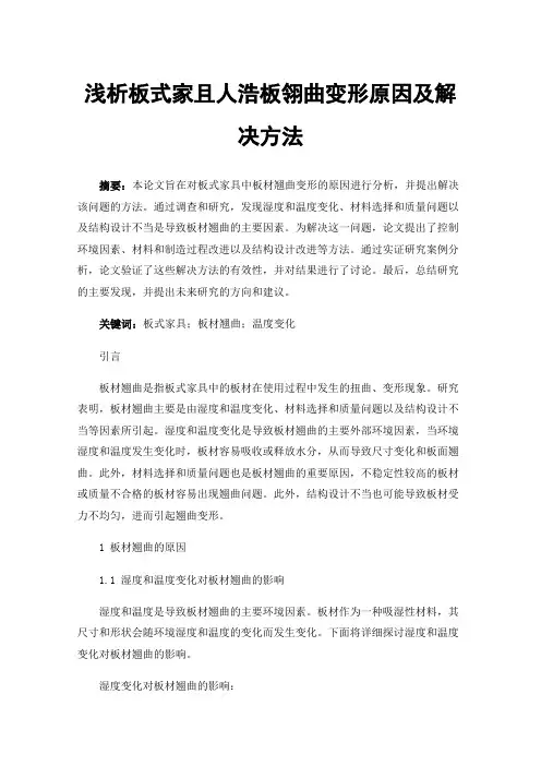 浅析板式家且人浩板翎曲变形原因及解决方法