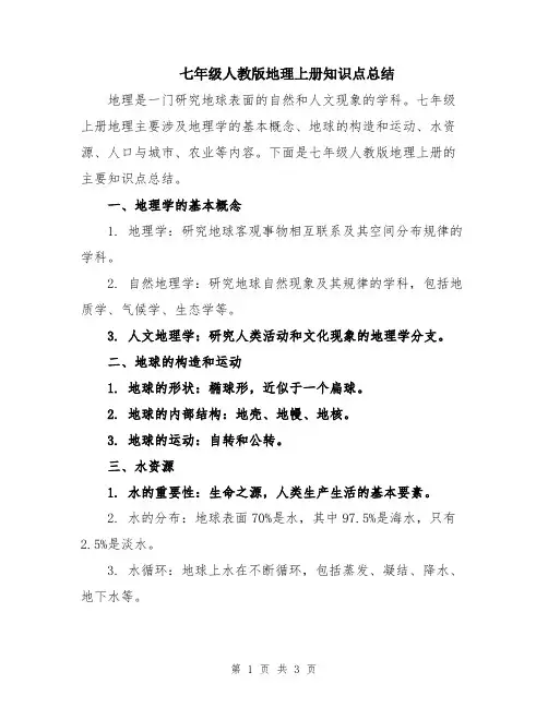七年级人教版地理上册知识点总结