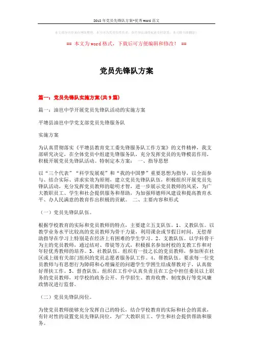 2018年党员先锋队方案-优秀word范文 (10页)