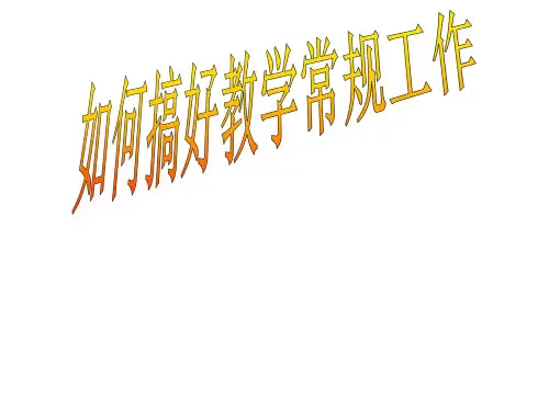 如何搞好教学常规工作(培训讲座)精品PPT课件