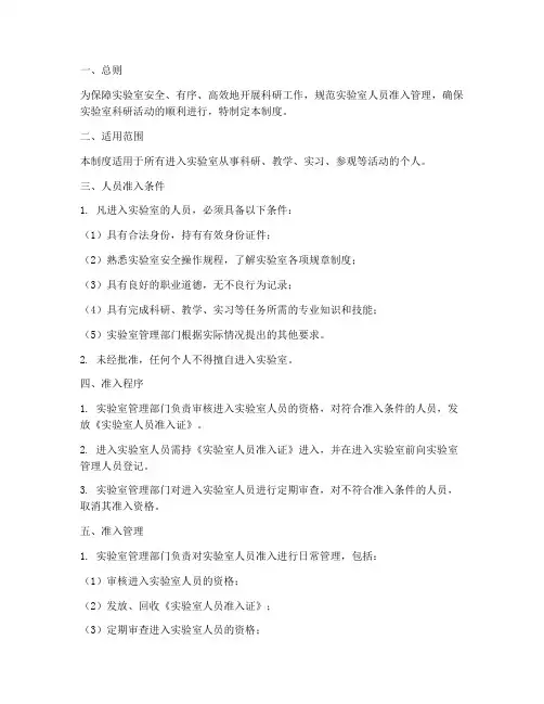 实验室人员准入管理制度