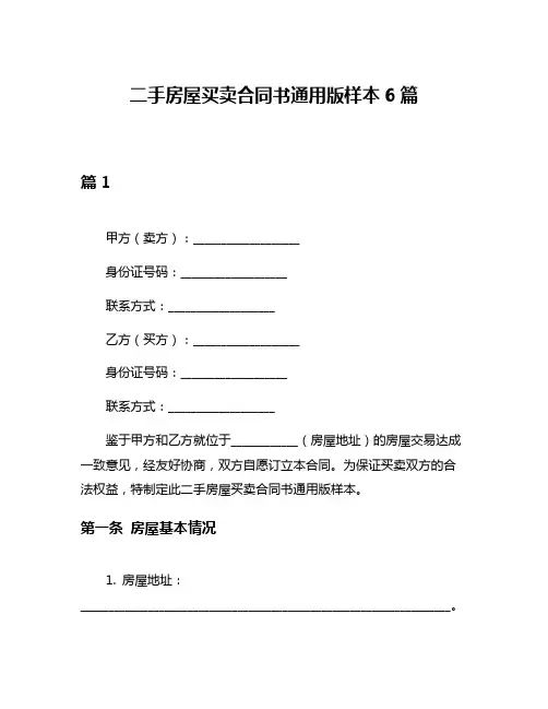 二手房屋买卖合同书通用版样本6篇