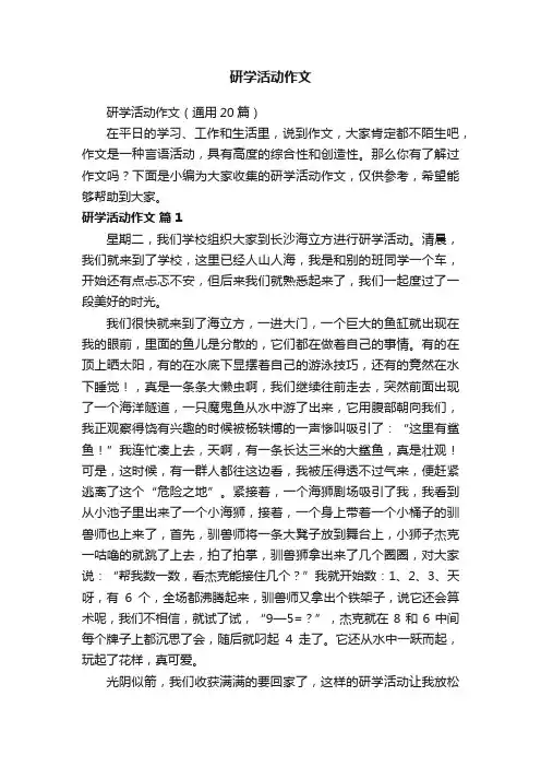研学活动作文（通用20篇）