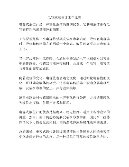 电容式液位计工作原理