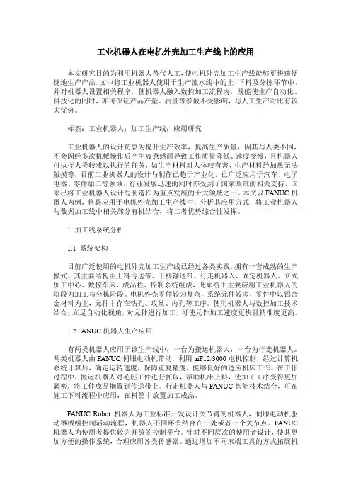 工业机器人在电机外壳加工生产线上的应用