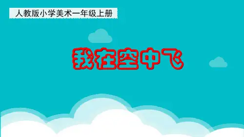 小学美术一年级上册9《我在空中飞》课件
