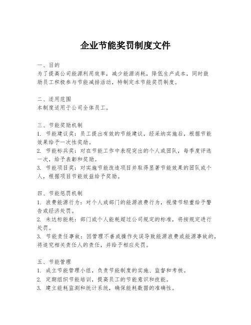 企业节能奖罚制度文件