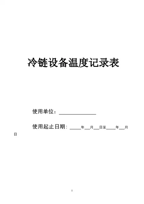 冷链温度记录表