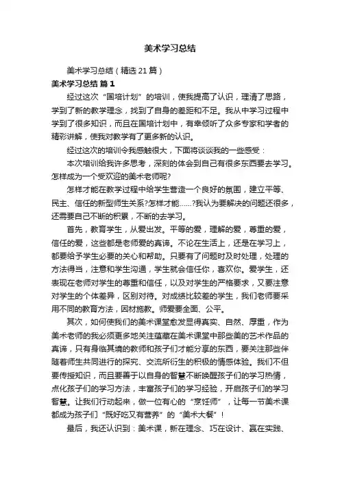 美术学习总结（精选21篇）