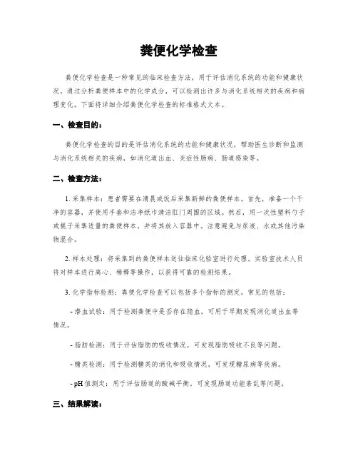 粪便化学检查