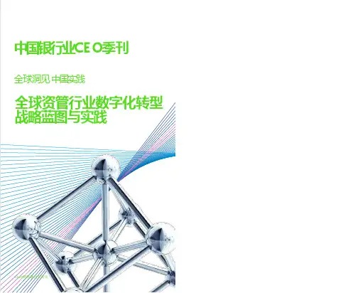 全球资管行业数字化转型战略蓝图与实践