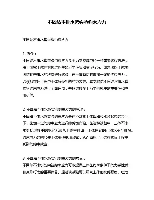 不固结不排水剪实验约束应力