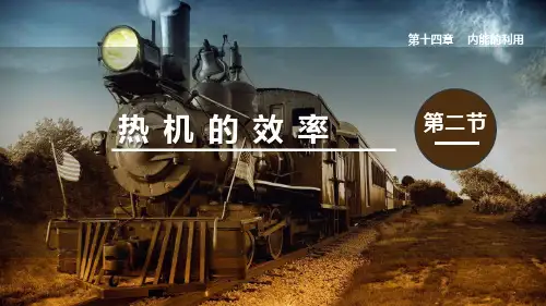 《热机的效率》PPT课件