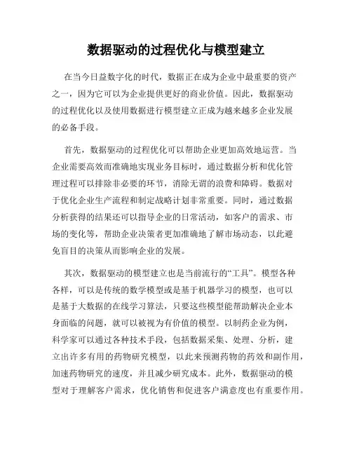 数据驱动的过程优化与模型建立