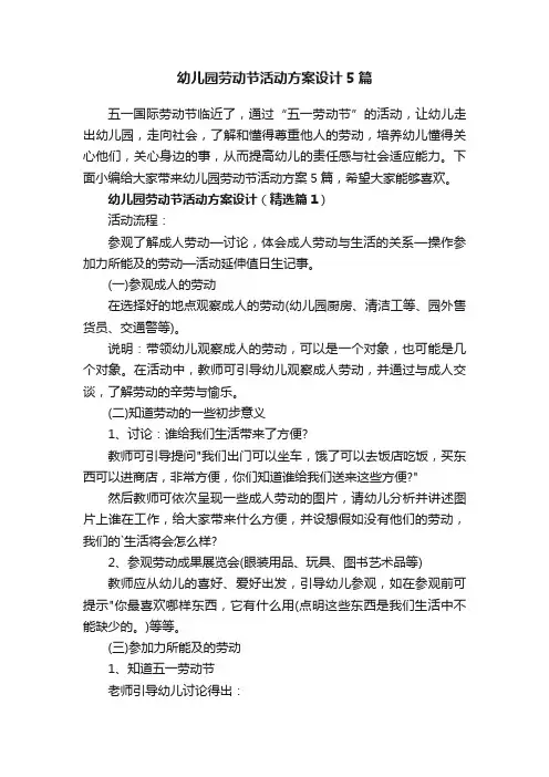 幼儿园劳动节活动方案设计5篇
