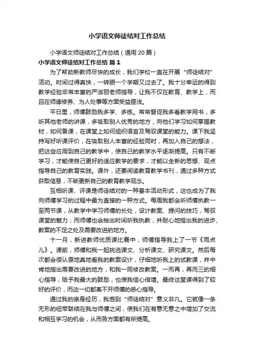 小学语文师徒结对工作总结（通用20篇）