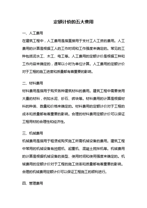 定额计价的五大费用
