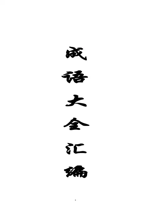 成语大全汇编(A4直接打印方便装订成册)