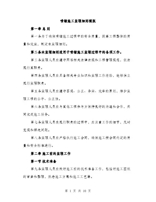 喷锚施工监理细则模版(三篇)