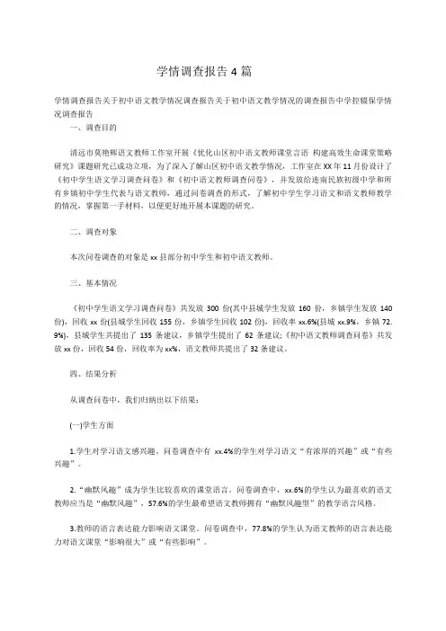 学情调查报告4篇