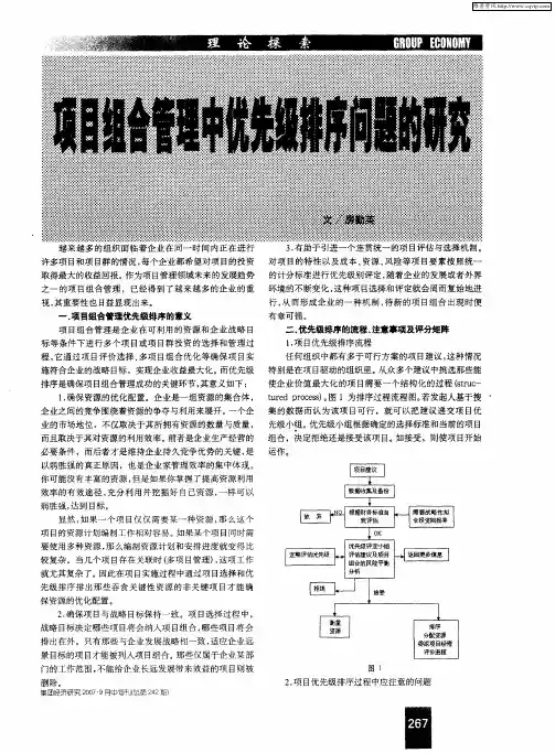 项目组合管理中优先级排序问题的研究