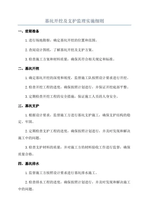 基坑开挖及支护监理实施细则