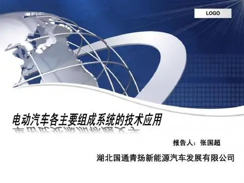 电动汽车各系统部分应用技术分析