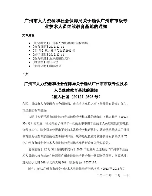 广州市人力资源和社会保障局关于确认广州市市级专业技术人员继续教育基地的通知