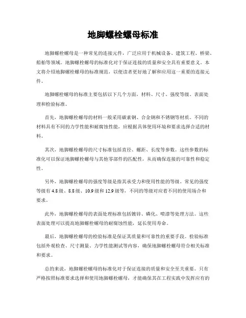 地脚螺栓螺母标准