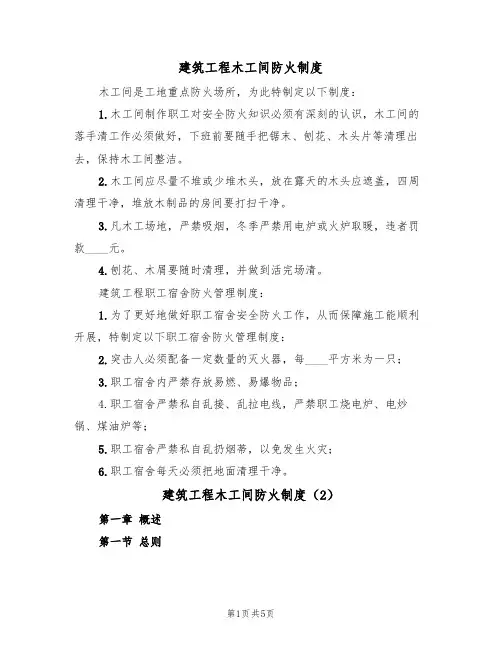建筑工程木工间防火制度(2篇)