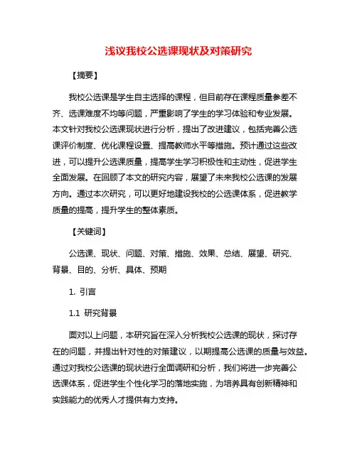 浅议我校公选课现状及对策研究