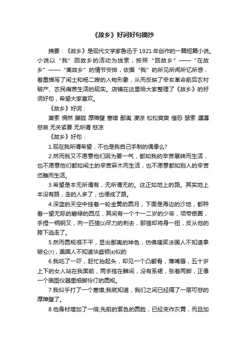 《故乡》好词好句摘抄