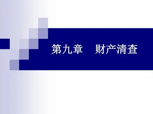 第九章 财产清查
