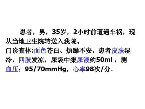 第三章 休克病人的护理