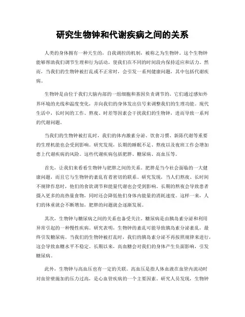 研究生物钟和代谢疾病之间的关系