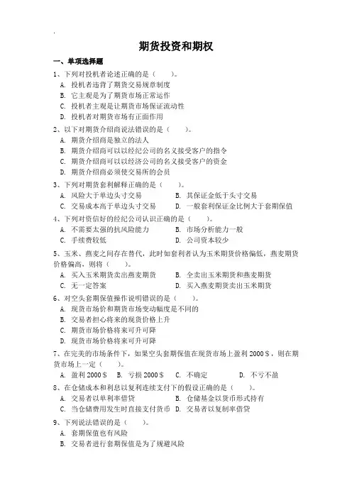 期货投资和期权- 《期货投资与期权》期末试卷(B)