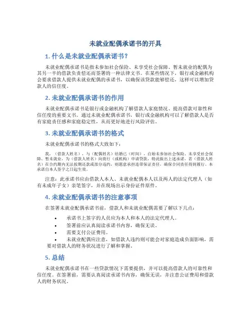 未就业配偶承诺书怎么开