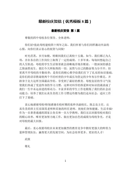 最新校庆贺信(优秀模板8篇)