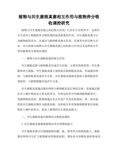 植物与共生菌根真菌相互作用与植物养分吸收调控研究