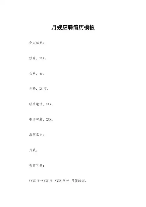月嫂应聘简历模板