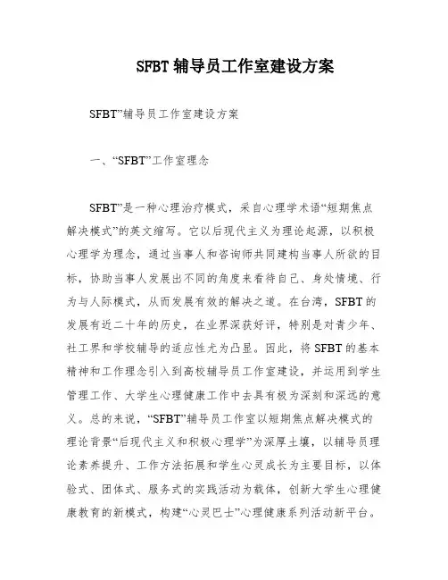 SFBT辅导员工作室建设方案