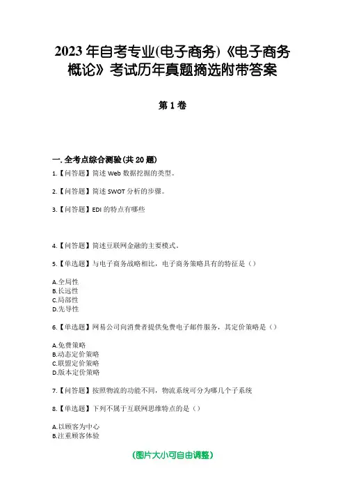 2023年自考专业(电子商务)《电子商务概论》考试历年真题摘选附带答案