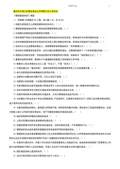 重庆市事业单位公招 管理基础知识  真题