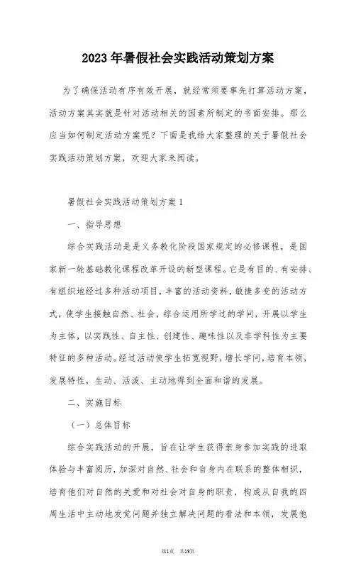 2023年暑假社会实践活动策划方案