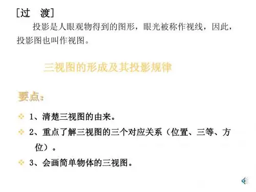 2-2投影的基本知识三视图的介绍