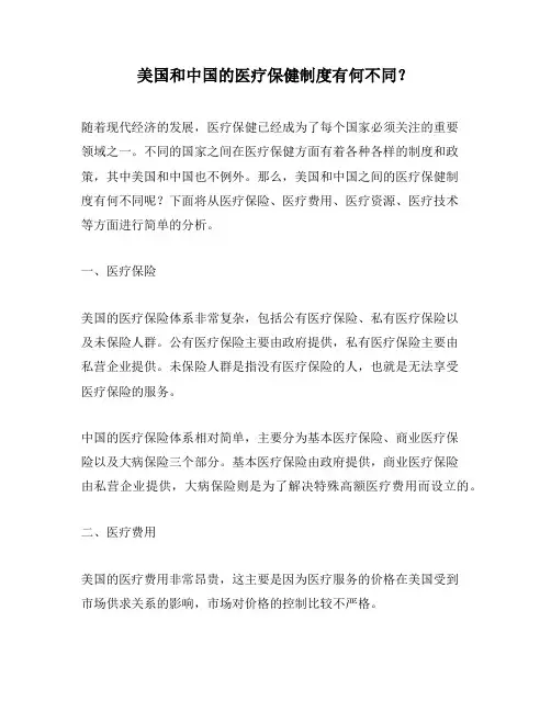 美国和中国的医疗保健制度有何不同？