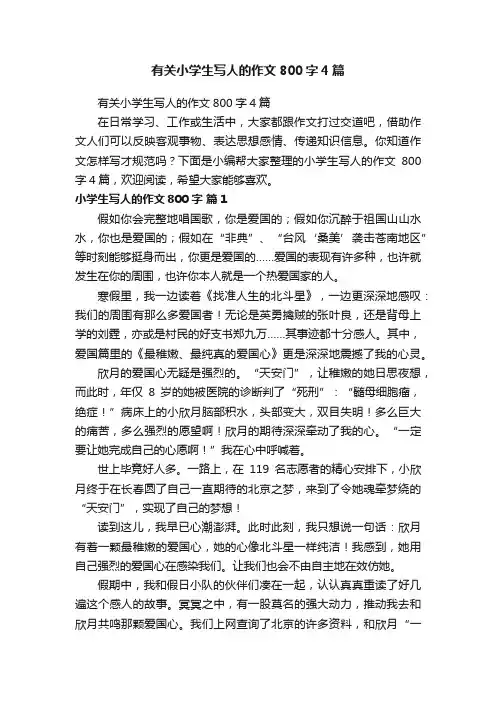有关小学生写人的作文800字4篇
